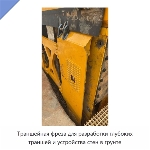 Траншейная фреза для разработки глубоких траншей и устройства стен в грунте