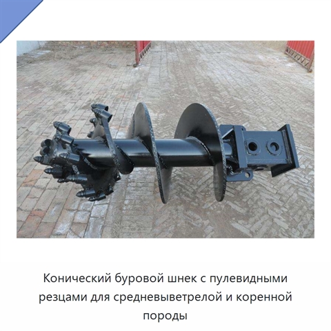 Конический буровой шнек с пулевидными резцами для средневыветрелой и коренной породы