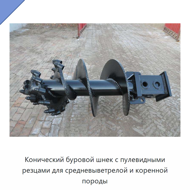 Конический буровой шнек с пулевидными резцами для средневыветрелой и коренной породы — Запчасти для строительной техники