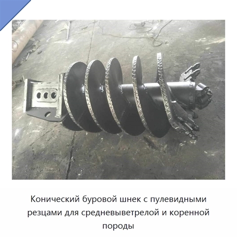 Конический буровой шнек с пулевидными резцами для средневыветрелой и коренной породы