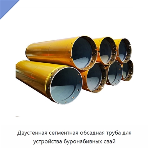 Двустенная сегментная обсадная труба для устройства буронабивных свай