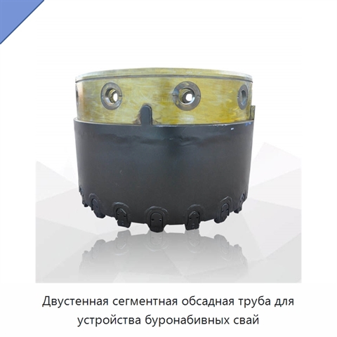 Двустенная сегментная обсадная труба для устройства буронабивных свай