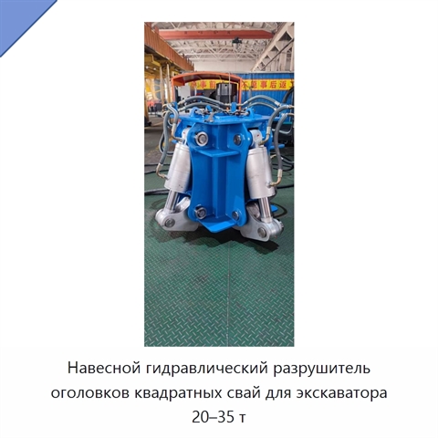 Навесной гидравлический разрушитель оголовков квадратных свай для экскаватора 20–35 т