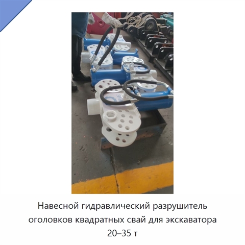 Навесной гидравлический разрушитель оголовков квадратных свай для экскаватора 20–35 т