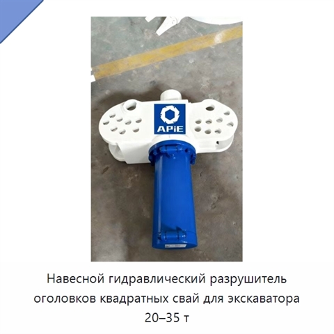 Навесной гидравлический разрушитель оголовков квадратных свай для экскаватора 20–35 т