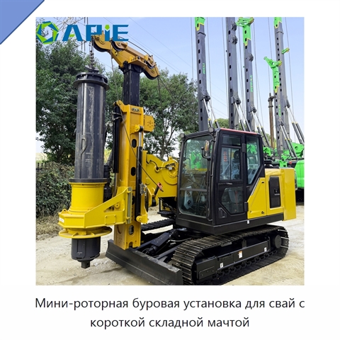 Мини-роторная буровая установка для свай с короткой складной мачтой