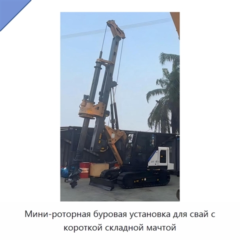 Мини-роторная буровая установка для свай с короткой складной мачтой