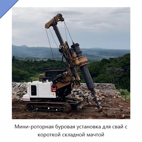 Мини-роторная буровая установка для свай с короткой складной мачтой