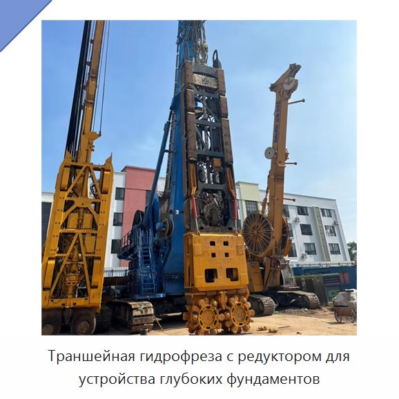 Траншейная гидрофреза с редуктором для устройства глубоких фундаментов — Прочая строительная техника