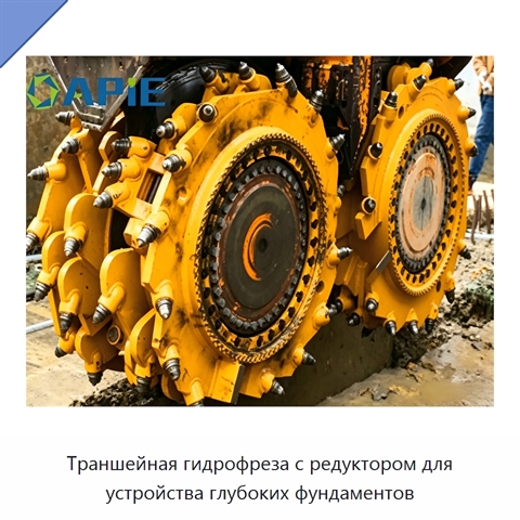 Траншейная гидрофреза с редуктором для устройства глубоких фундаментов
