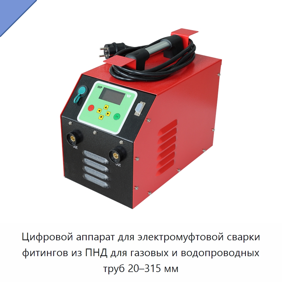 Цифровой аппарат для электромуфтовой сварки фитингов из ПНД для газовых и водопроводных труб 20–315 мм — Аппараты для сварки пластмасс