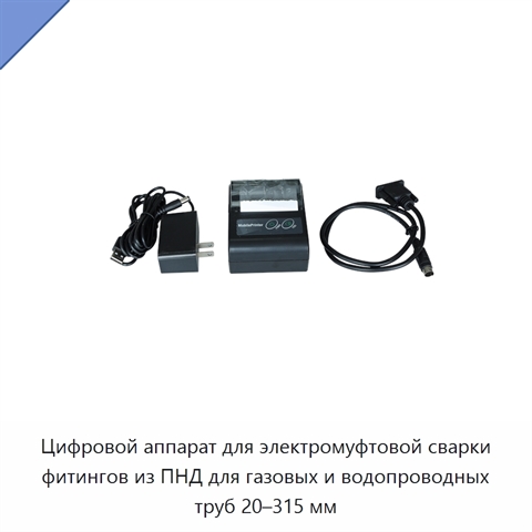 Цифровой аппарат для электромуфтовой сварки фитингов из ПНД для газовых и водопроводных труб 20–315 мм