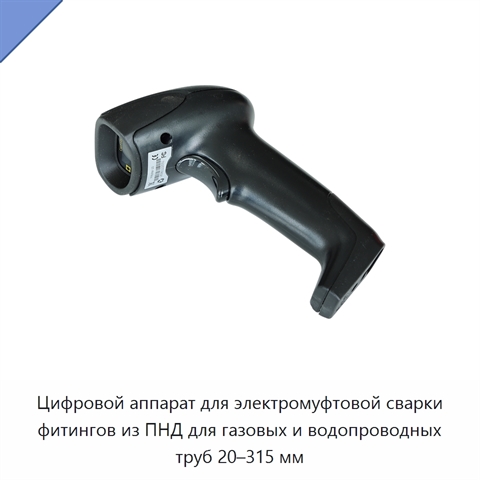 Цифровой аппарат для электромуфтовой сварки фитингов из ПНД для газовых и водопроводных труб 20–315 мм