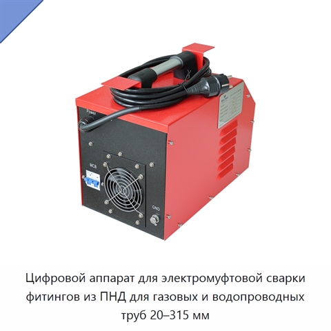 Цифровой аппарат для электромуфтовой сварки фитингов из ПНД для газовых и водопроводных труб 20–315 мм