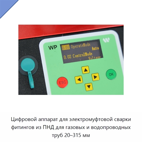 Цифровой аппарат для электромуфтовой сварки фитингов из ПНД для газовых и водопроводных труб 20–315 мм