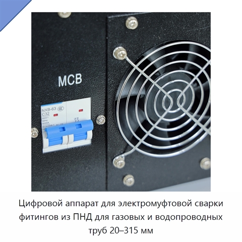 Цифровой аппарат для электромуфтовой сварки фитингов из ПНД для газовых и водопроводных труб 20–315 мм