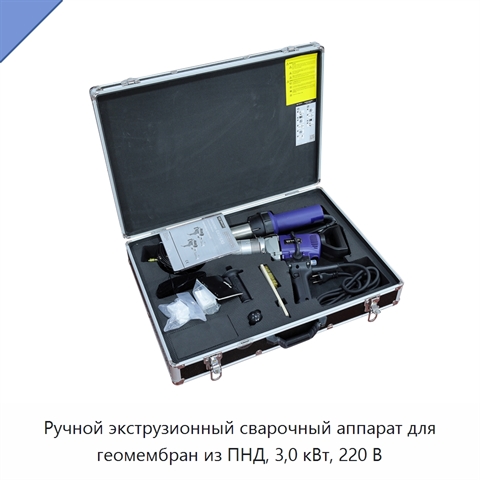 Ручной экструзионный сварочный аппарат для геомембран из ПНД, 3,0 кВт, 220 В