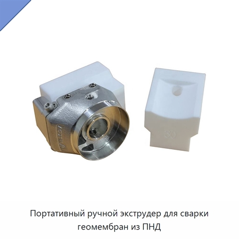 Портативный ручной экструдер для сварки геомембран из ПНД