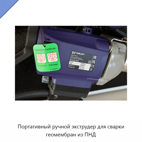 Портативный ручной экструдер для сварки геомембран из ПНД