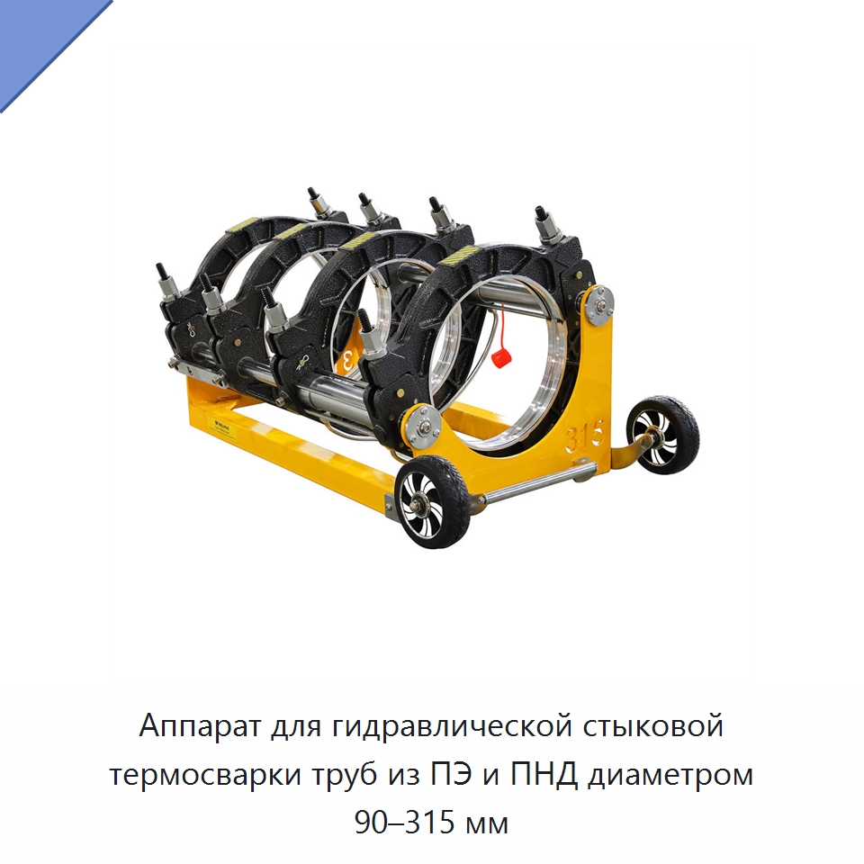 Аппарат для гидравлической стыковой термосварки труб из ПЭ и ПНД диаметром 90–315 мм — Машины для стыковой сварки
