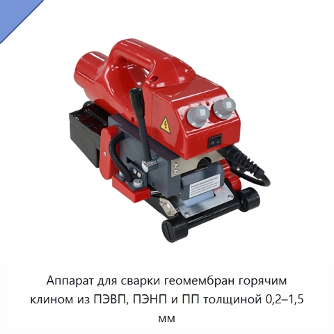 Аппарат для сварки геомембран горячим клином из ПЭВП, ПЭНП и ПП толщиной 0,2–1,5 мм