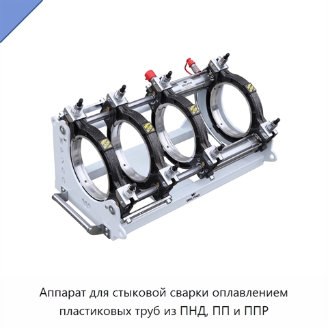 Аппарат для стыковой сварки оплавлением пластиковых труб из ПНД, ПП и ППР