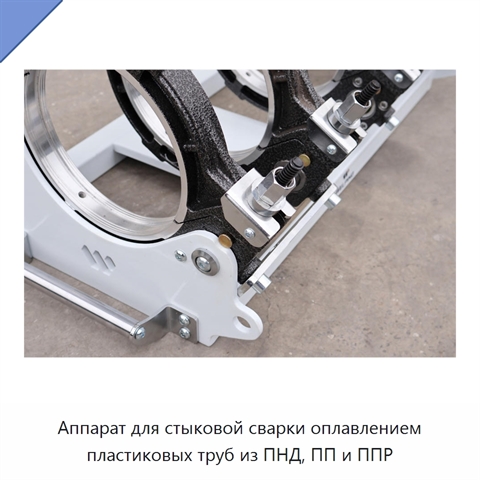Аппарат для стыковой сварки оплавлением пластиковых труб из ПНД, ПП и ППР