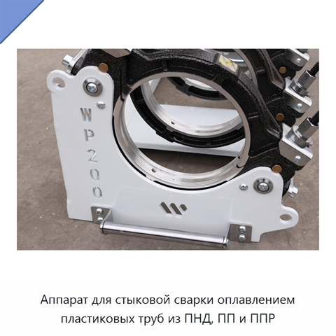 Аппарат для стыковой сварки оплавлением пластиковых труб из ПНД, ПП и ППР