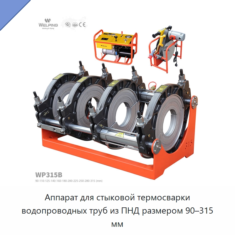 Аппарат для стыковой термосварки водопроводных труб из ПНД размером 90–315 мм — Аппараты для сварки пластмасс