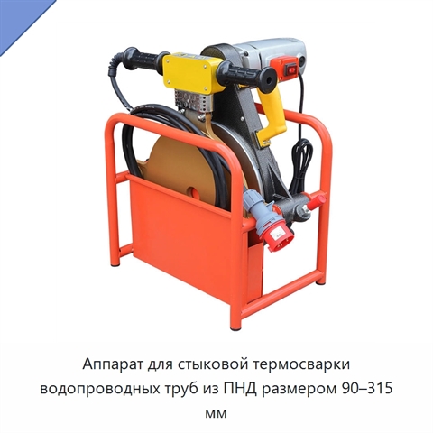 Аппарат для стыковой термосварки водопроводных труб из ПНД размером 90–315 мм
