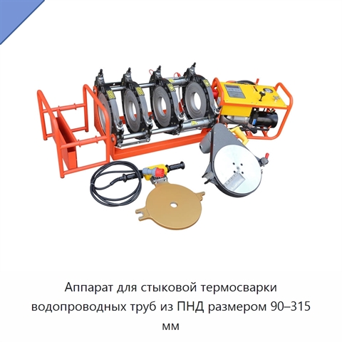 Аппарат для стыковой термосварки водопроводных труб из ПНД размером 90–315 мм
