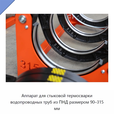 Аппарат для стыковой термосварки водопроводных труб из ПНД размером 90–315 мм