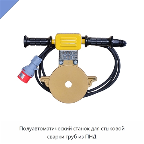 Полуавтоматический станок для стыковой сварки труб из ПНД