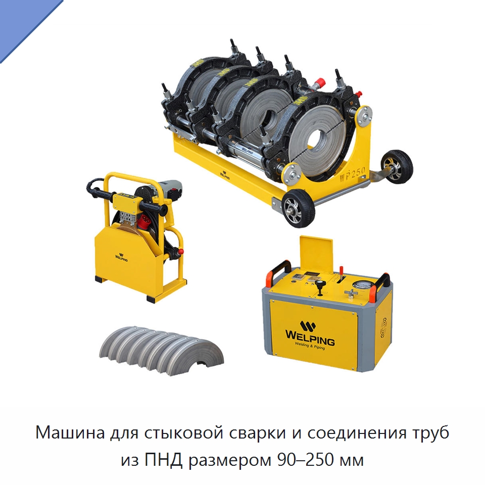 Машина для стыковой сварки и соединения труб из ПНД размером 90–250 мм — Машины для стыковой сварки