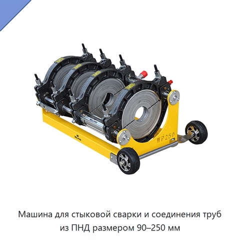 Машина для стыковой сварки и соединения труб из ПНД размером 90–250 мм