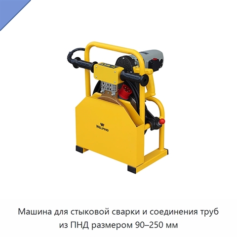 Машина для стыковой сварки и соединения труб из ПНД размером 90–250 мм