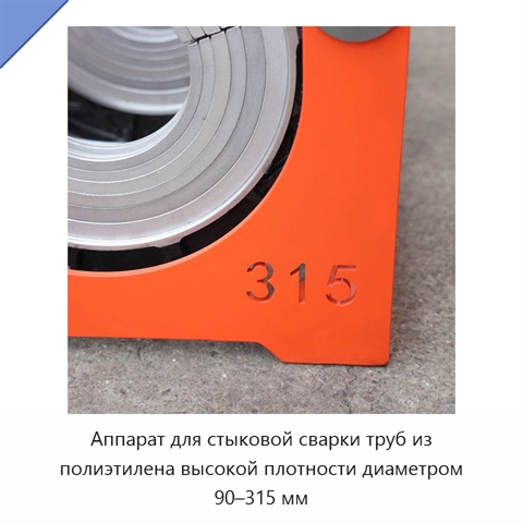 Аппарат для стыковой сварки труб из полиэтилена высокой плотности диаметром 90–315 мм