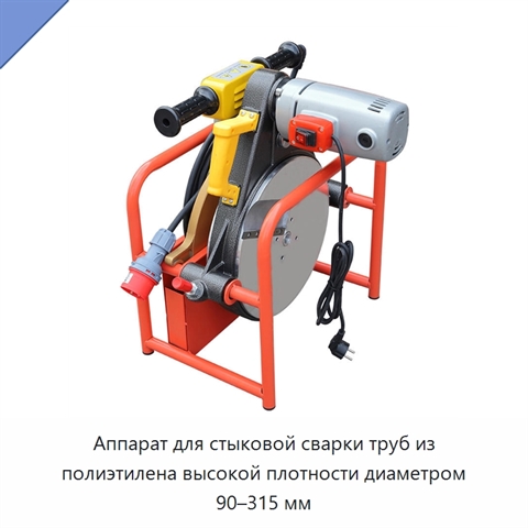 Аппарат для стыковой сварки труб из полиэтилена высокой плотности диаметром 90–315 мм