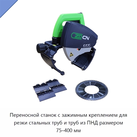 Переносной станок с зажимным креплением для резки стальных труб и труб из ПНД размером 75–400 мм