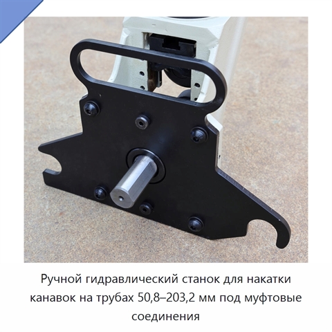 Ручной гидравлический станок для накатки канавок на трубах 50,8–203,2 мм под муфтовые соединения