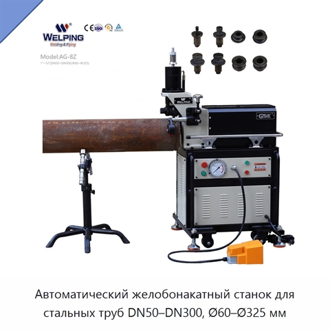 Автоматический желобонакатный станок для стальных труб DN50–DN300, Ø60–Ø325 мм