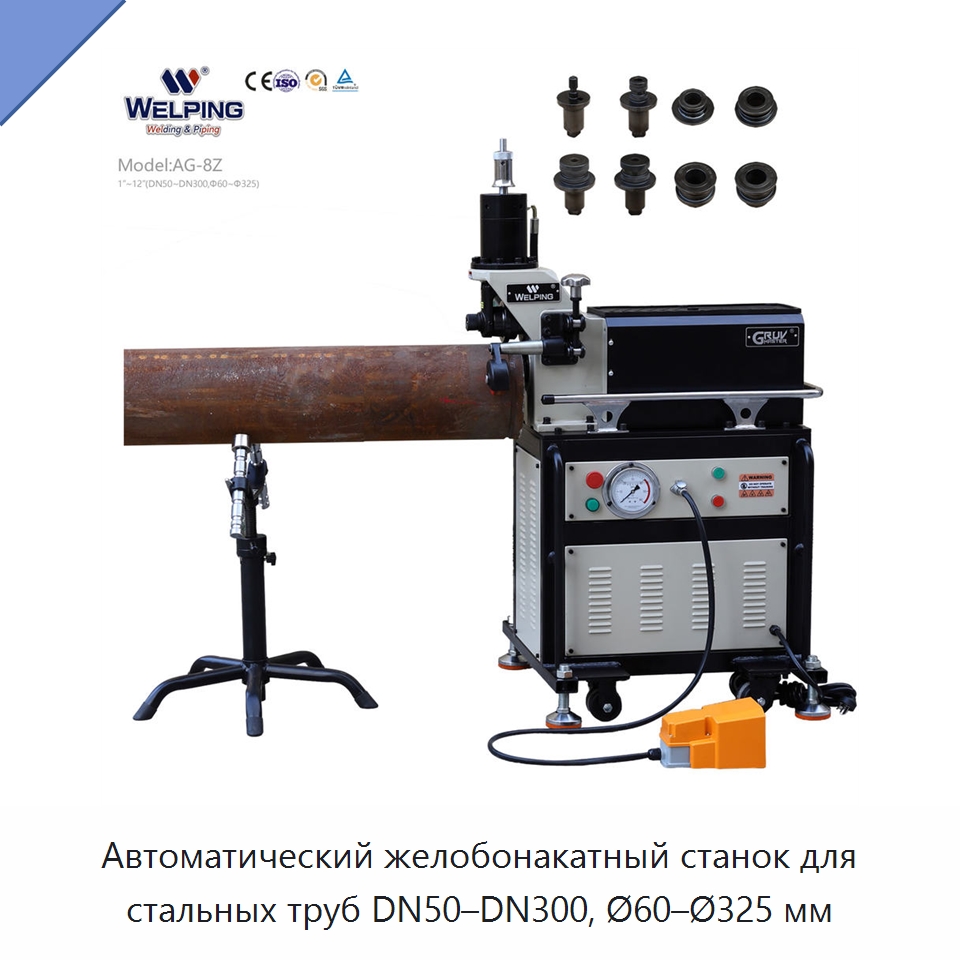 Автоматический желобонакатный станок для стальных труб DN50–DN300, Ø60–Ø325 мм — Прочее оборудование для металлообработки и металлургии