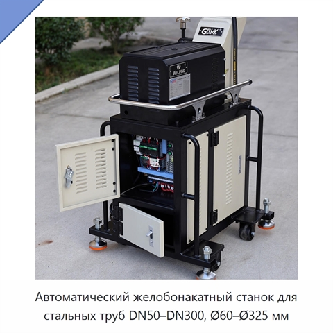 Автоматический желобонакатный станок для стальных труб DN50–DN300, Ø60–Ø325 мм