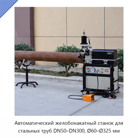 Автоматический желобонакатный станок для стальных труб DN50–DN300, Ø60–Ø325 мм