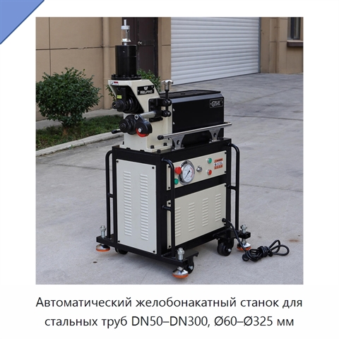 Автоматический желобонакатный станок для стальных труб DN50–DN300, Ø60–Ø325 мм