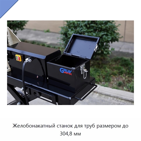 Желобонакатный станок для труб размером до 304,8 мм
