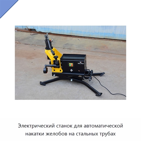 Электрический станок для автоматической накатки желобов на стальных трубах