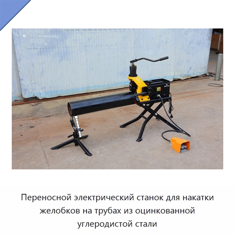 Переносной электрический станок для накатки желобков на трубах из оцинкованной углеродистой стали