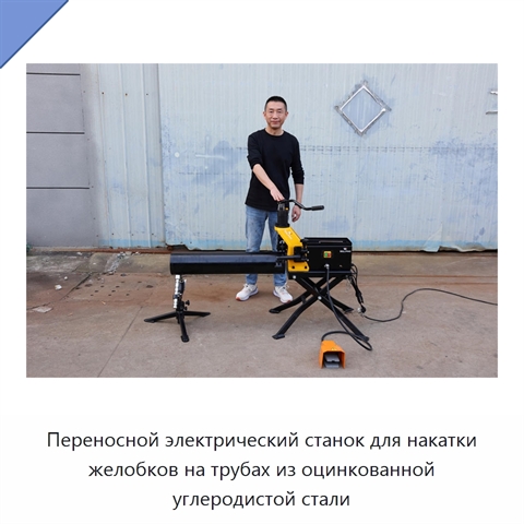 Переносной электрический станок для накатки желобков на трубах из оцинкованной углеродистой стали