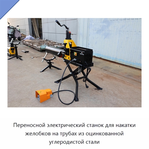 Переносной электрический станок для накатки желобков на трубах из оцинкованной углеродистой стали
